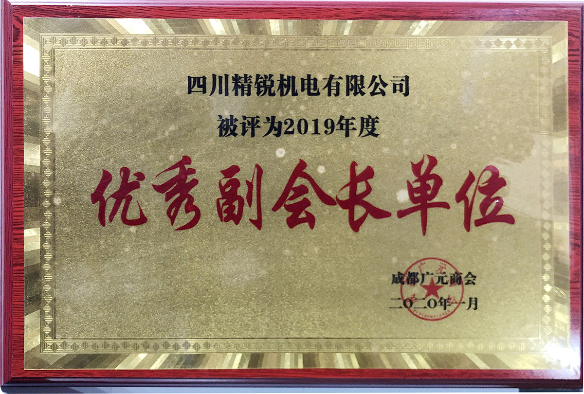 成都廣元商會優秀副（fù）會（huì）長單位