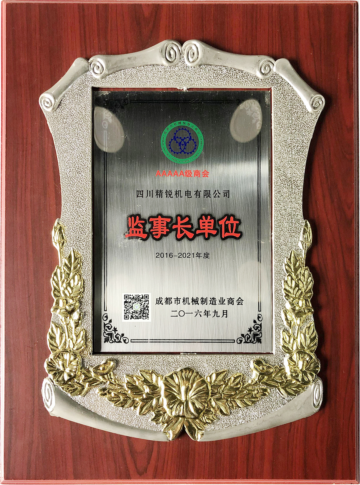 成都市機（jī）械製造業商會監事（shì）長（zhǎng）單位