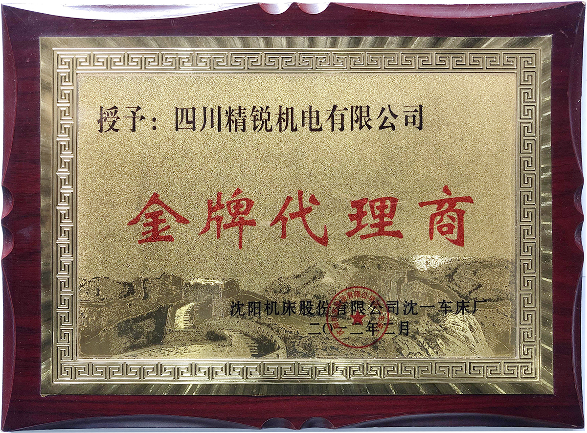 沈陽機床股份有限公司沈一機床（chuáng）廠金牌代理商