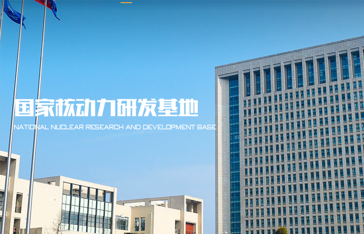 四（sì）川核動力研究院