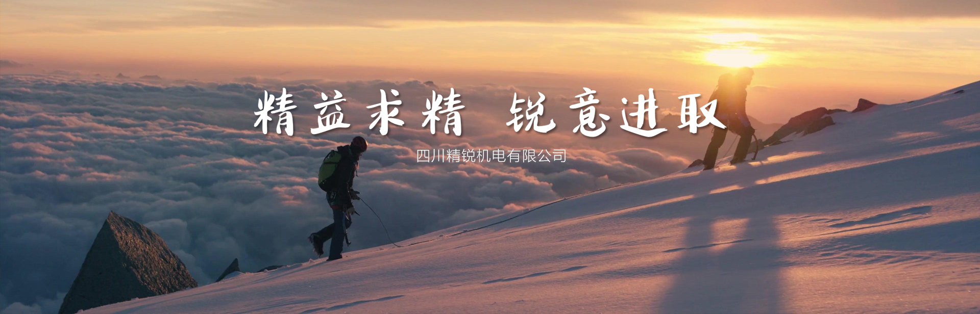 精益求精 銳意進取